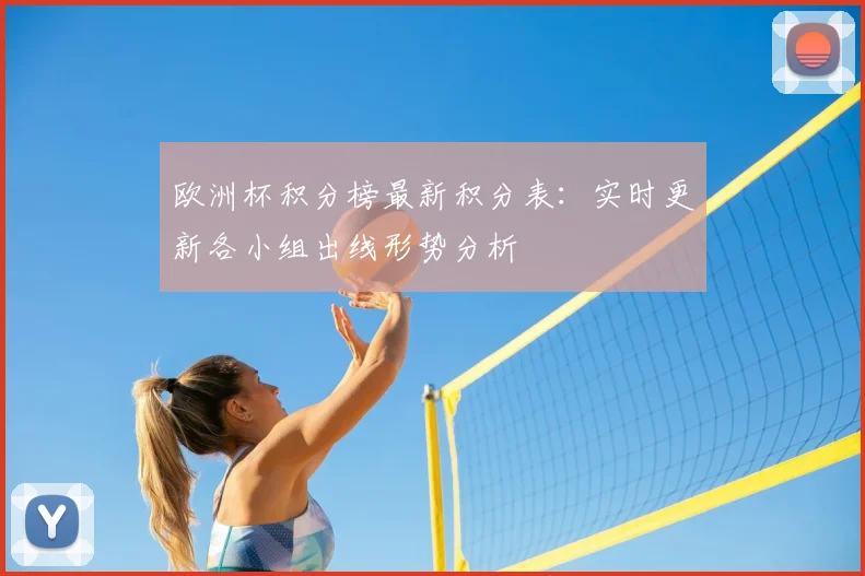 欧洲杯积分榜最新积分表：实时更新各小组出线形势分析
