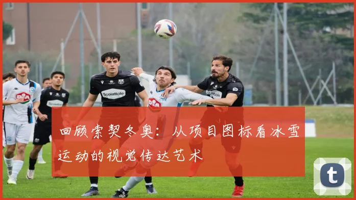回顾索契冬奥:从项目图标看冰雪运动的视觉传达艺术