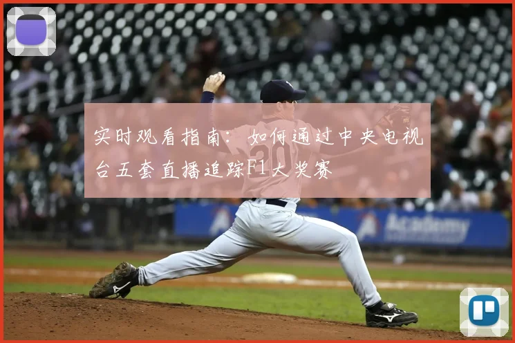 实时观看指南：如何通过中央电视台五套直播追踪F1大奖赛